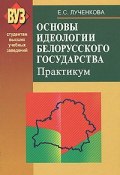Основы идеологии белорусского государства. Практикум (Е. С. Лученкова, 2010)