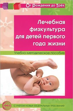 Книга "Лечебная физкультура для детей первого года жизни" – , 2017