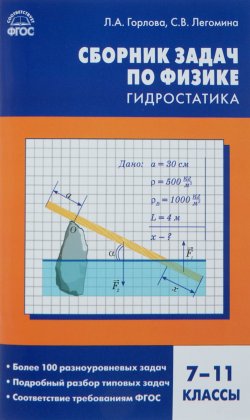 Книга "Физика. Гидростатика. 7-11 классы. Сборник задач" – , 2016