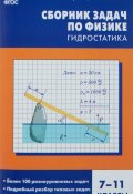 Физика. Гидростатика. 7-11 классы. Сборник задач (, 2016)