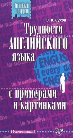 Книга "Трудности английского языка с примерами и картинками" – В. В. Сухов, 2014