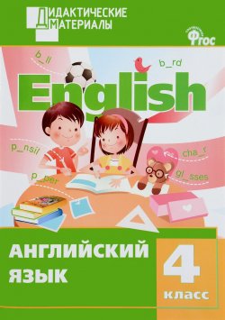 Книга "Английский язык. 4 класс. Разноуровневые задания" – , 2016