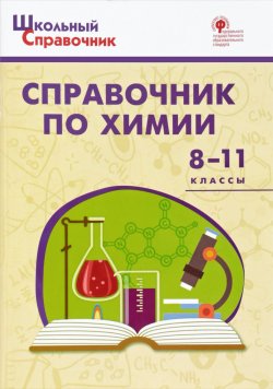 Книга "Химия. 8-11 классы. Справочник" – , 2018