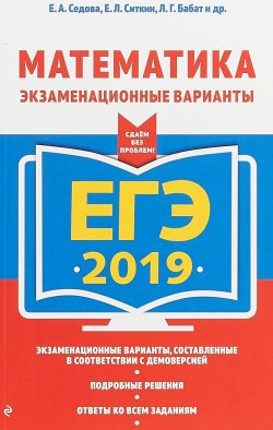Книга "ЕГЭ-2019. Математика. Экзаменационные варианты" – , 2018