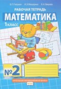 Математика. 1 класс. Рабочая тетрадь №2 (, 2018)