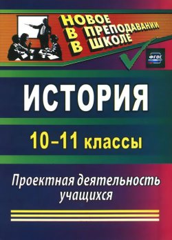 Книга "История. 10-11 классы. Проектная деятельность учащихся" – , 2015