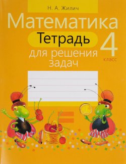 Книга "Математика. 4 класс. Тетрадь для решения задач" – , 2016