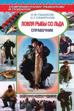 Книга "Ловля рыбы со льда. Справочник" – , 2005