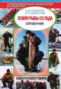 Ловля рыбы со льда. Справочник (, 2005)