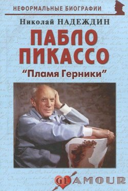 Книга "Пабло Пикассо. "Пламя Герники"" – Николай Надеждин, 2011