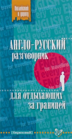 Книга "Англо-русский разговорник для отдыхающих за границей" – Е. А. Ганул, 2016