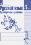 Русский язык. 5 класс. Проверочные работы (, 2018)