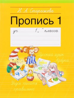 Книга "Пропись 1. 1 класс" – , 2016