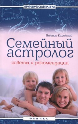 Книга "Семейный астролог. Советы и рекомендации" – Виктор Калюжный, 2015