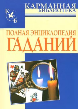 Книга "Полная энциклопедия гаданий" – , 2006