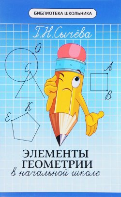 Книга "Элементы геометрии в начальной школе" – , 2017