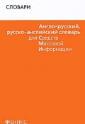 Англо-русский, русско-английский словарь для СМИ (, 2011)