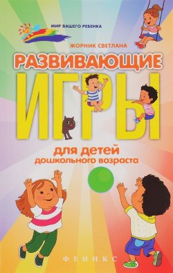 Книга "Развивающие игры для детей дошкольного возраста" – , 2016