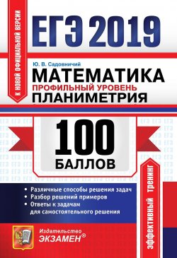Книга "ЕГЭ 2019. Математика. Профильный уровень. 100 баллов. Планиметрия" – , 2019
