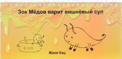 Книга "Зок Медов варит вишневый суп. Книжка-игрушка" – Женя Кац, 2015