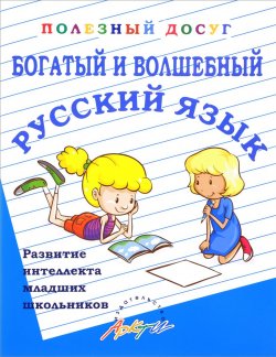 Книга "Богатый и волшебный русский язык" – , 2017