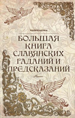 Книга "Большая книга славянских гаданий и предсказаний" – Ян Дикмар, 2013