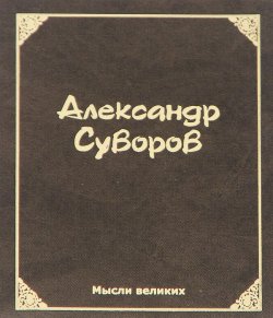 Книга "Мысли великих. Александр Суворов (миниатюрное издание)" – , 2015