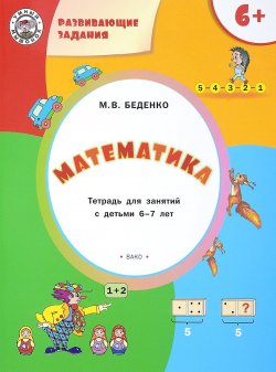 Книга "Развивающие задания. Математика. Тетрадь для работы с детьми 6-7 лет" – , 2018