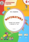 Развивающие задания. Математика. Тетрадь для работы с детьми 6-7 лет (, 2018)