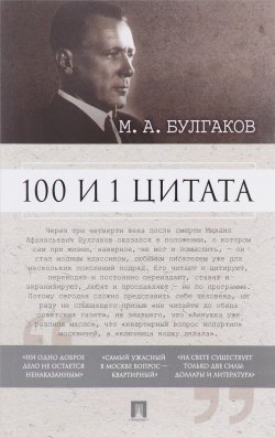 Книга "100 и 1 цитата. М. А. Булгаков" – , 2016