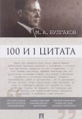 100 и 1 цитата. М. А. Булгаков (, 2016)