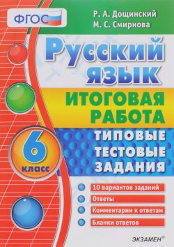 Книга "Русский язык. Итоговая работа. 6 класс. Типовые тестовые задания" – , 2016