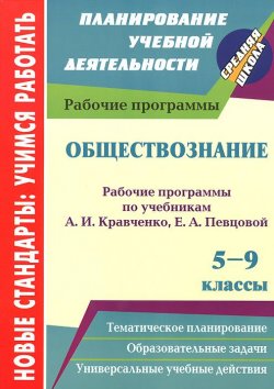 Книга "Обществознание. 5-9 классы. Рабочие программы по учебникам А. И. Кравченко, Е. А. Певцовой" – , 2012