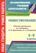 Обществознание. 5-9 классы. Рабочие программы по учебникам А. И. Кравченко, Е. А. Певцовой (, 2012)