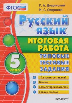 Книга "Русский язык. 5 класс. Итоговая работа. Типовые тестовые задания" – , 2016