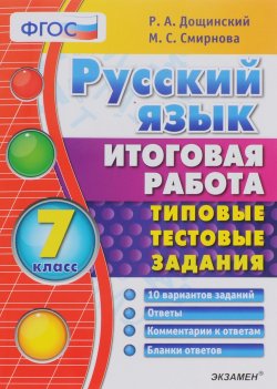 Книга "Русский язык. Итоговая работа. 7 класс. Типовые тестовые задания" – , 2016