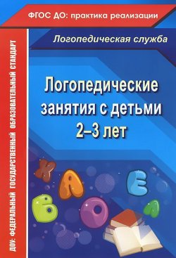Книга "Логопедические занятия с детьми 2-3 лет" – , 2015