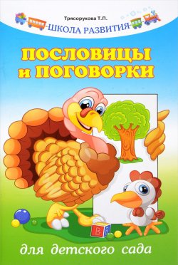 Книга "Пословицы и поговорки для детского сада" – , 2016