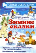 Зимние сказки. Музыкально-игровой материал для дошкольников и младших школьников (, 2009)