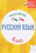 Русский язык. 4 класс. Тесты ФГОС (, 2016)