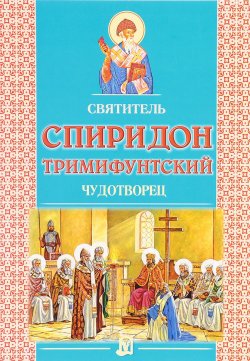 Книга "Святитель Спиридон Тримифунтский чудотворец" – , 2016