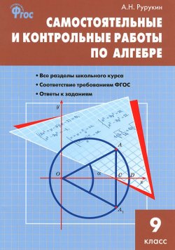 Книга "Алгебра. 9 класс. Самостоятельные и контрольные работы" – , 2015