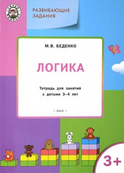 Книга "Логика. Тетрадь для занятий с детьми 3-4 лет" – , 2017