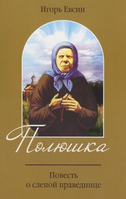 Книга "Полюшка. Повесть о святой праведнице" – , 2014