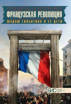 Книга "Французская революция. Мадам Гильотина и ее дети" – , 2015