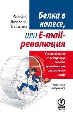 Книга "Белка в колесе, или E-mail революция. Как справиться с электронной почтой, прежде чем она расправится с вами" – , 2010