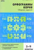 Русский язык. Орфограммы корня. 5-9 класс. Сборник заданий (, 2017)