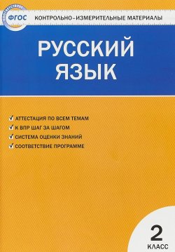 Книга "Русский язык. 2 класс" – , 2018