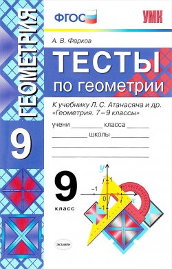 Книга "Геометрия. 9 класс. Тесты к учебнику Л. С. Атанасяна и др." – , 2017