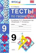 Геометрия. 9 класс. Тесты к учебнику Л. С. Атанасяна и др. (, 2017)